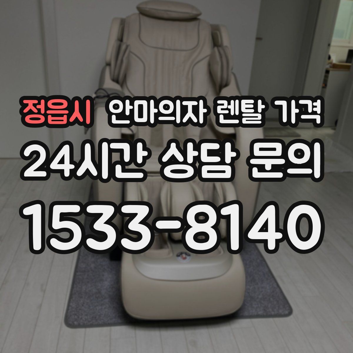 정읍시 안마의자 렌탈 가격