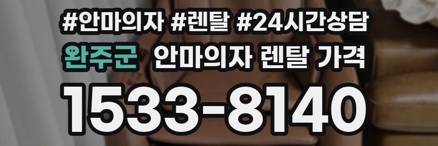 완주군 안마의자 렌탈 가격