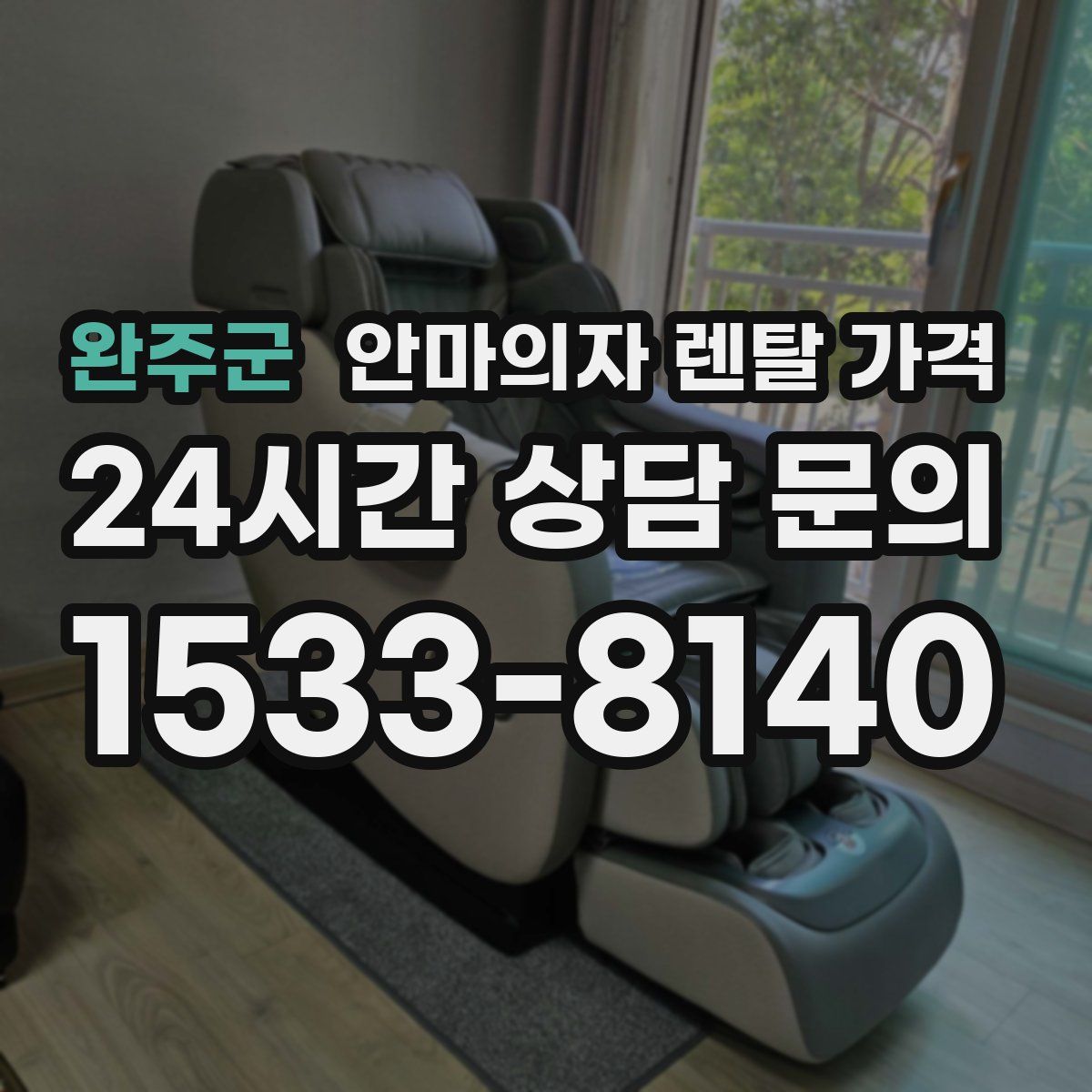 완주군 안마의자 렌탈 가격