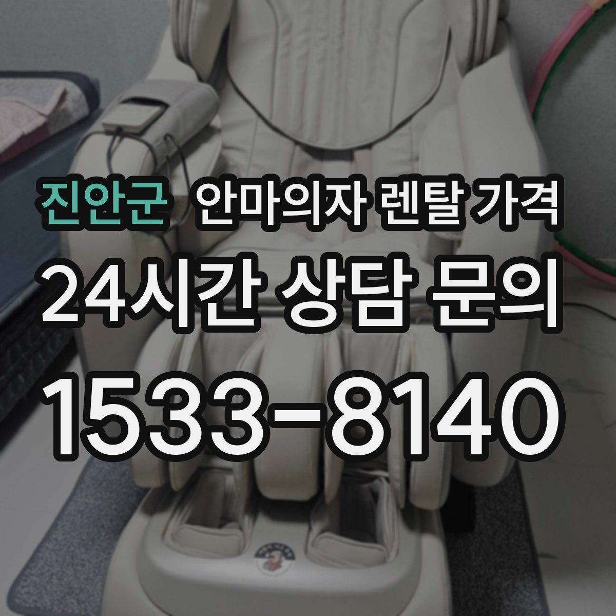 진안군 안마의자 렌탈 가격