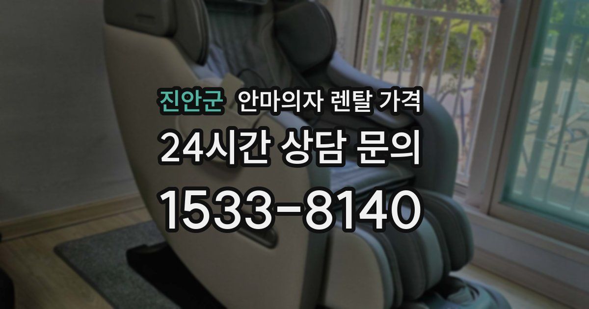 진안군 안마의자 렌탈 가격