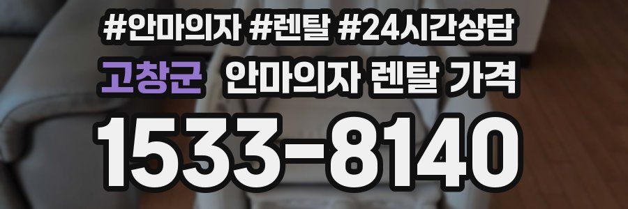 고창군 안마의자 렌탈 가격