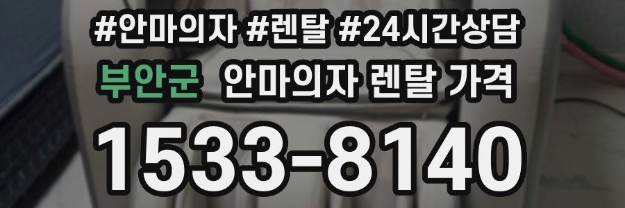 부안군 안마의자 렌탈 가격