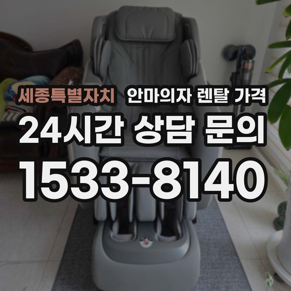 세종특별자치 안마의자 렌탈 가격