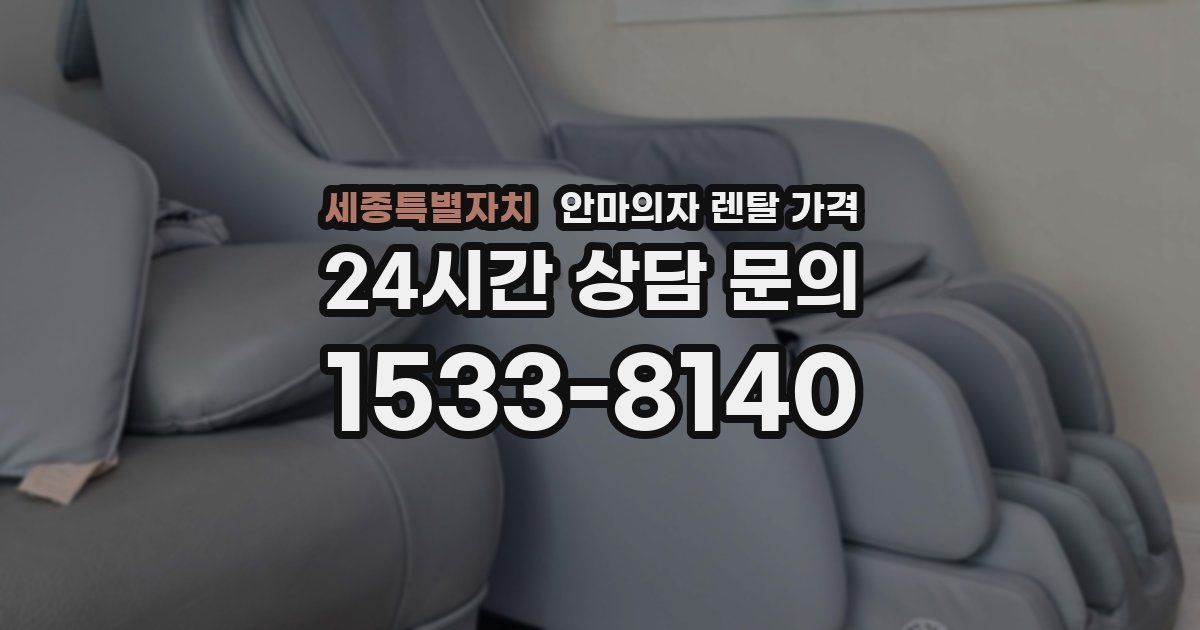 세종특별자치 안마의자 렌탈 가격