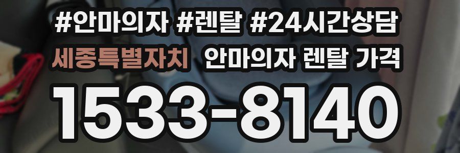 세종특별자치 안마의자 렌탈 가격