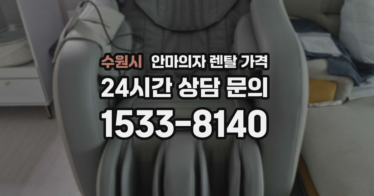 수원시 안마의자 렌탈 가격