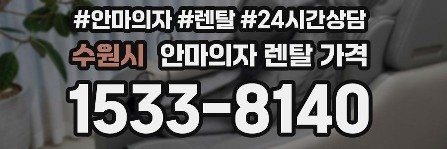 수원시 안마의자 렌탈 가격