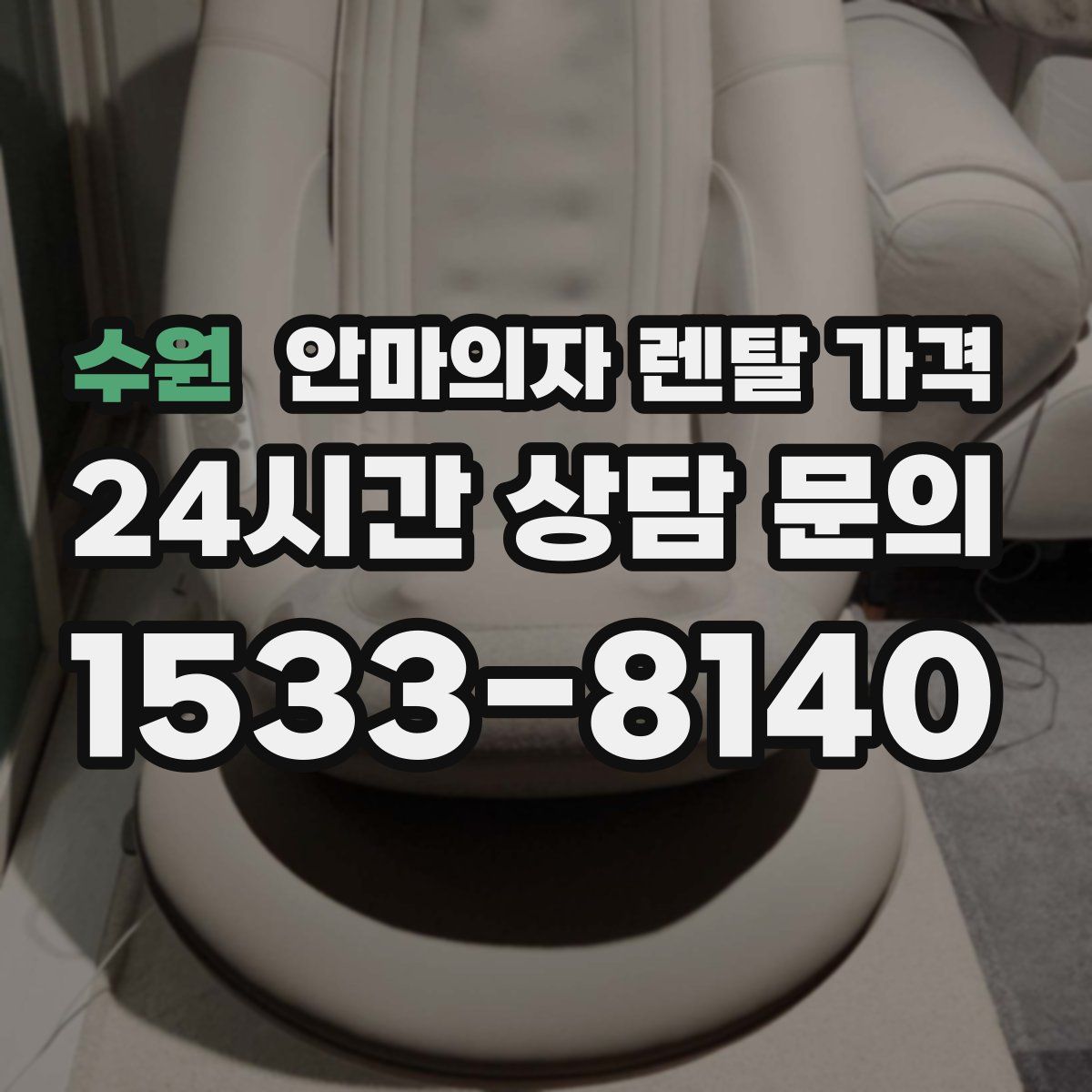 수원 안마의자 렌탈 가격