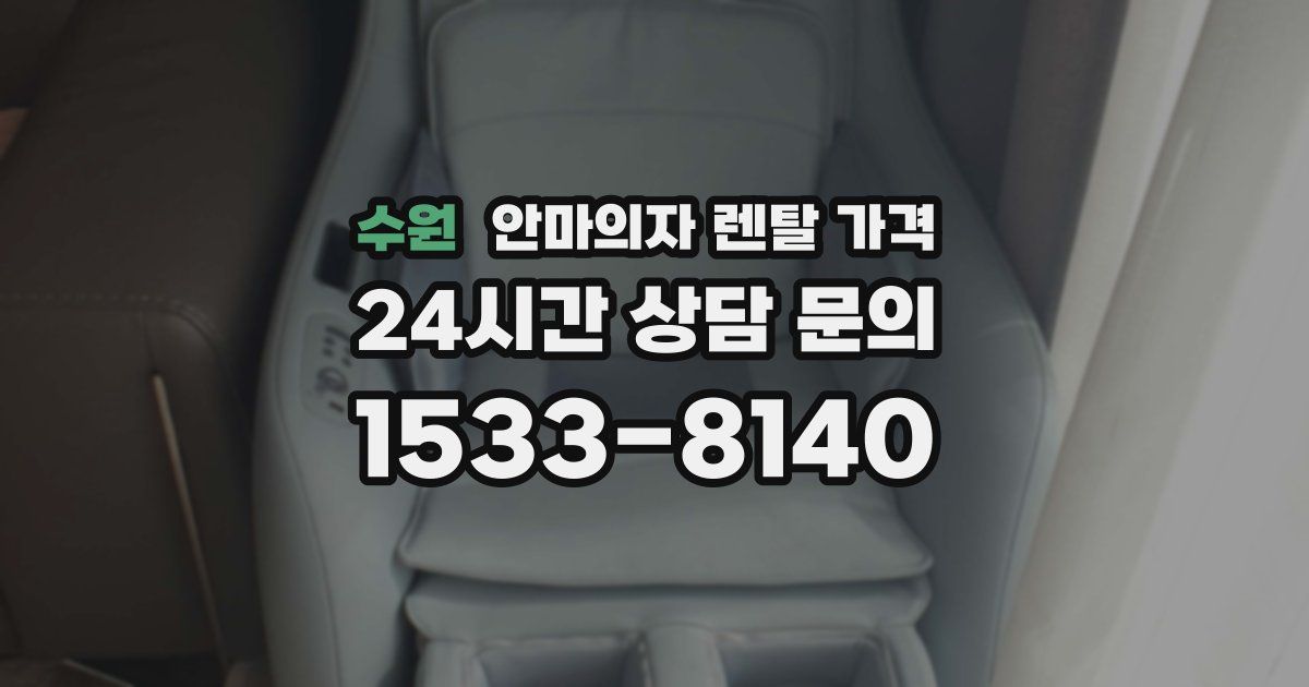 수원 안마의자 렌탈 가격