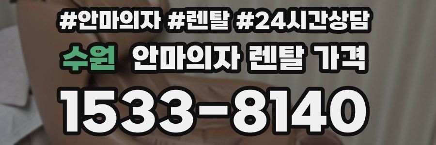 수원 안마의자 렌탈 가격