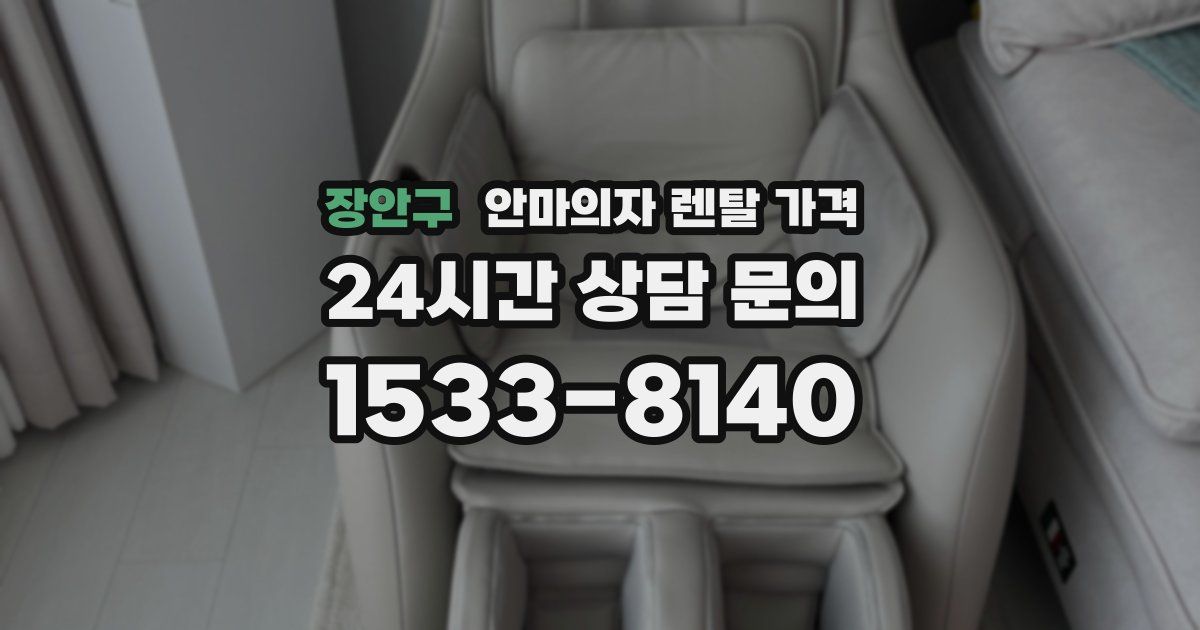 장안구 안마의자 렌탈 가격