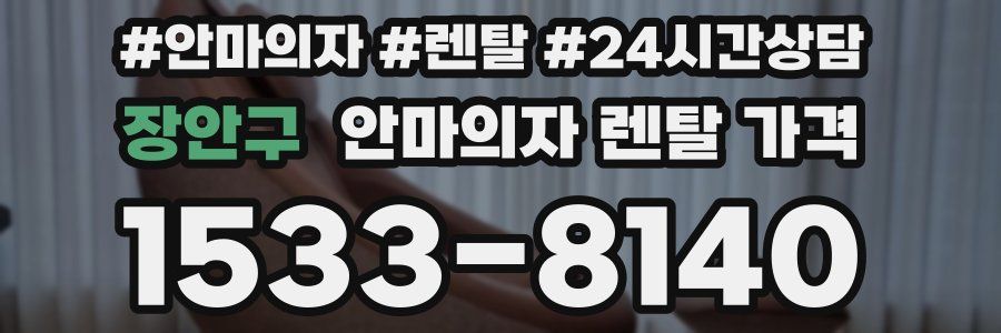 장안구 안마의자 렌탈 가격