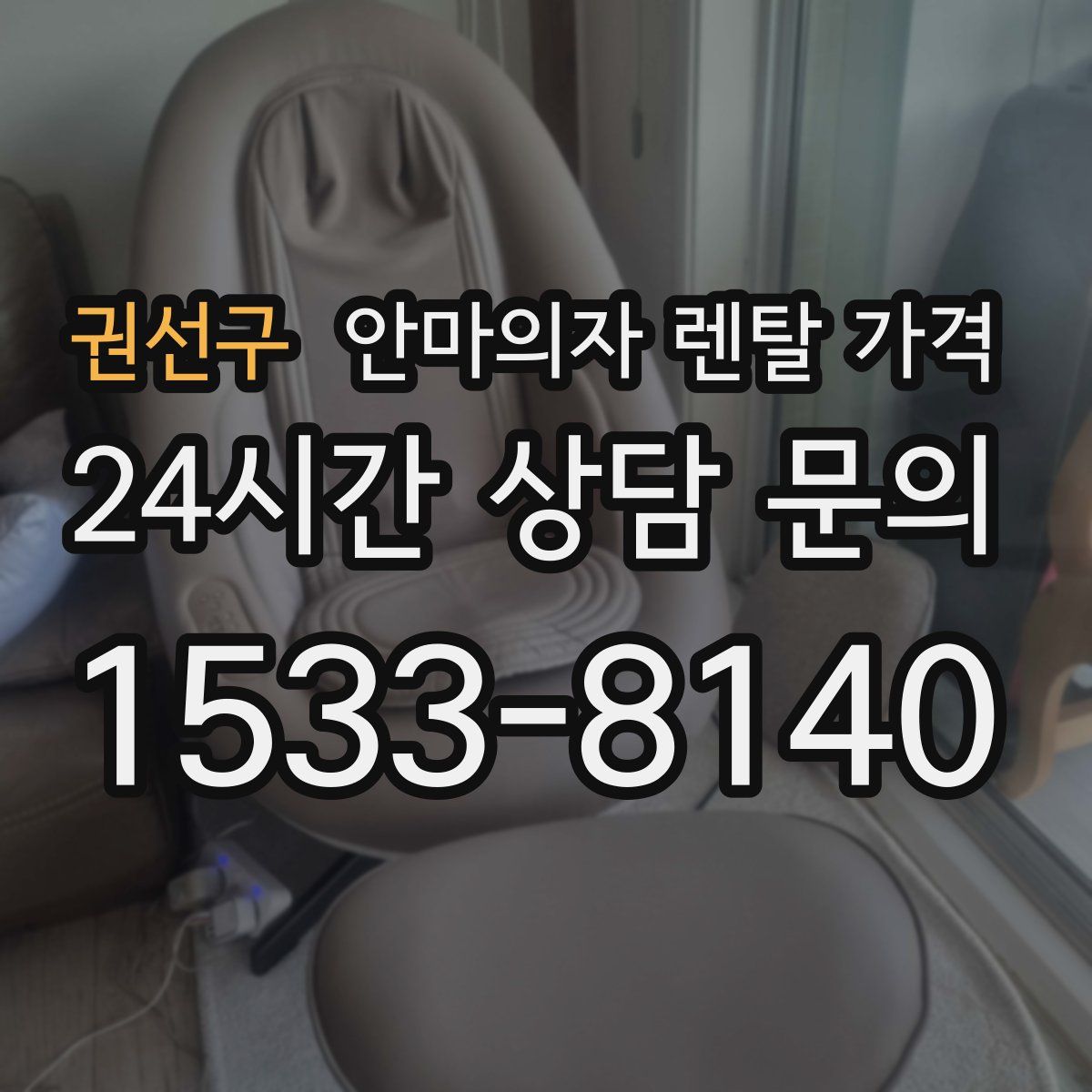권선구 안마의자 렌탈 가격