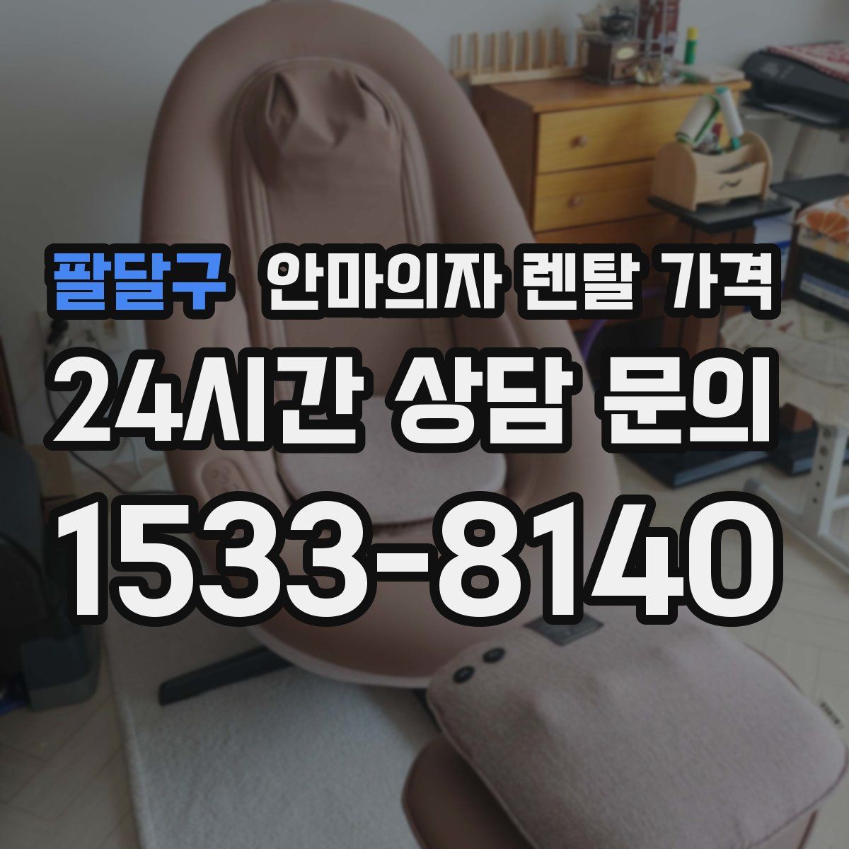 팔달구 안마의자 렌탈 가격