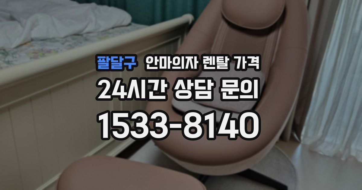 팔달구 안마의자 렌탈 가격