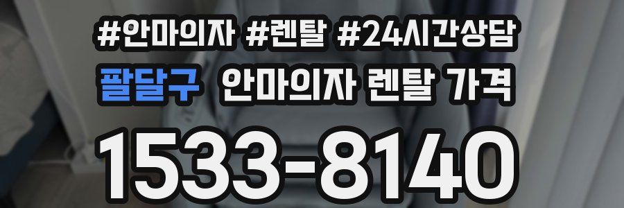 팔달구 안마의자 렌탈 가격