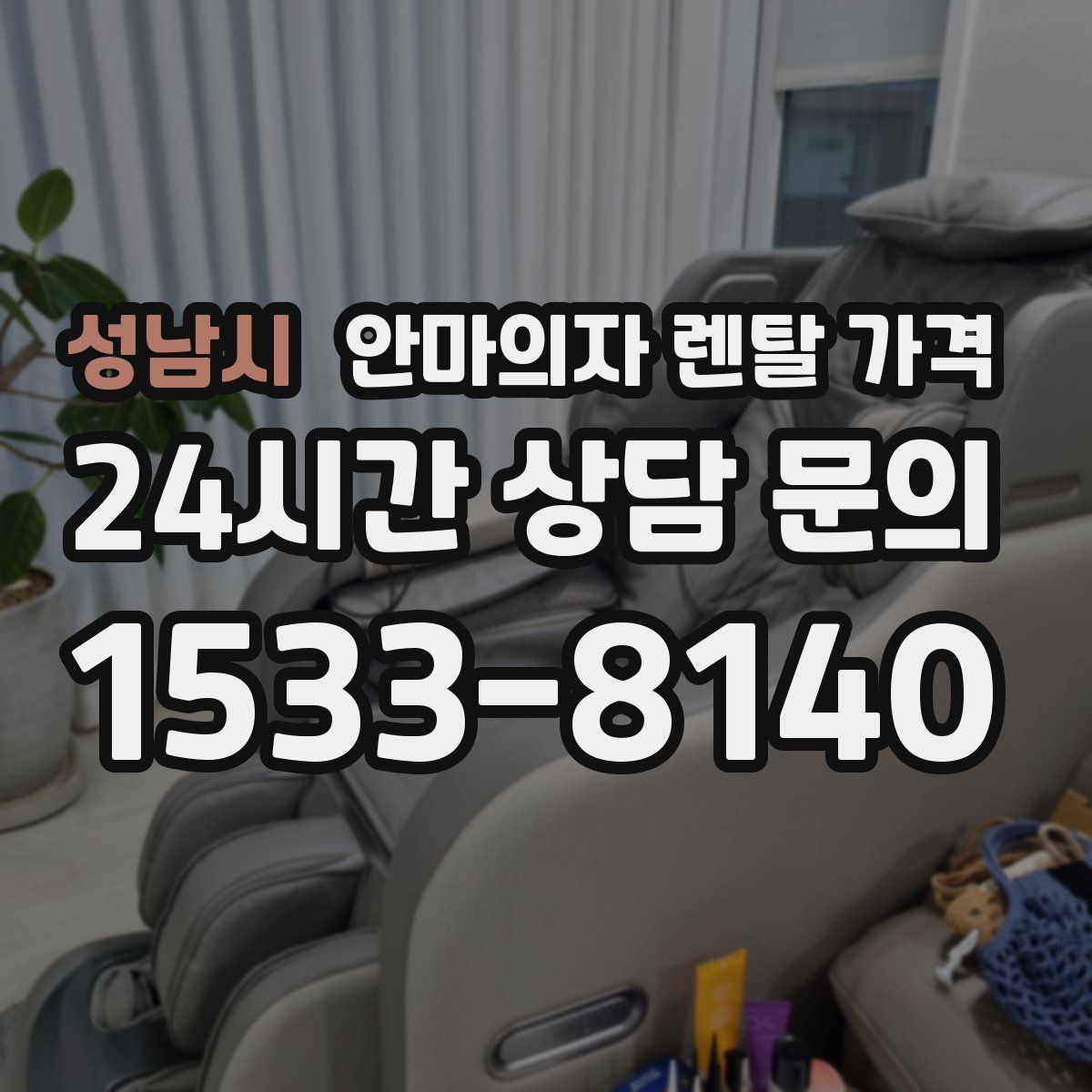 성남시 안마의자 렌탈 가격