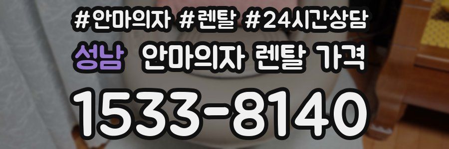 성남 안마의자 렌탈 가격