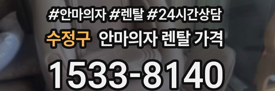 수정구 안마의자 렌탈 가격
