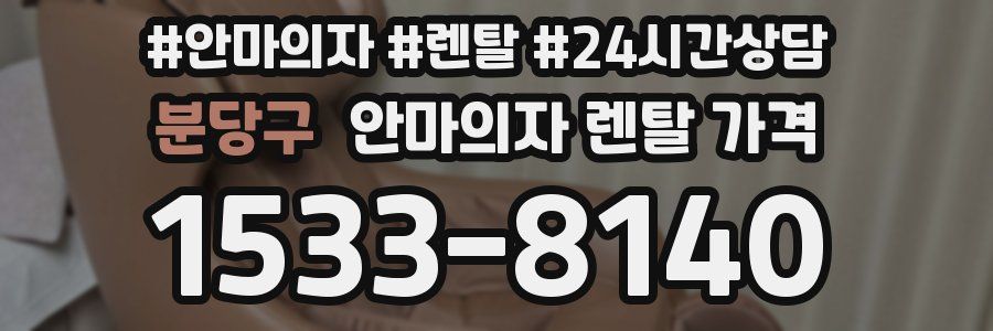 분당구 안마의자 렌탈 가격
