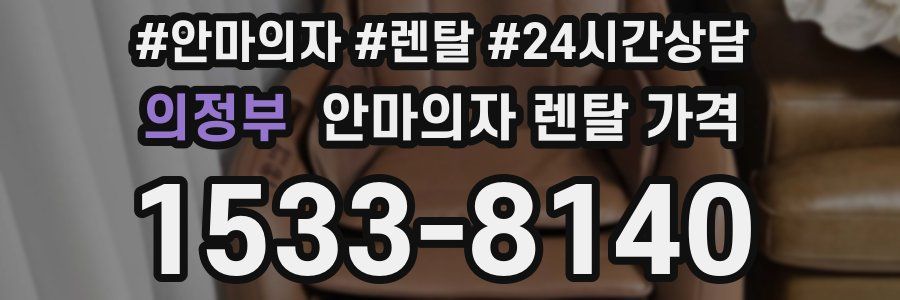 의정부 안마의자 렌탈 가격