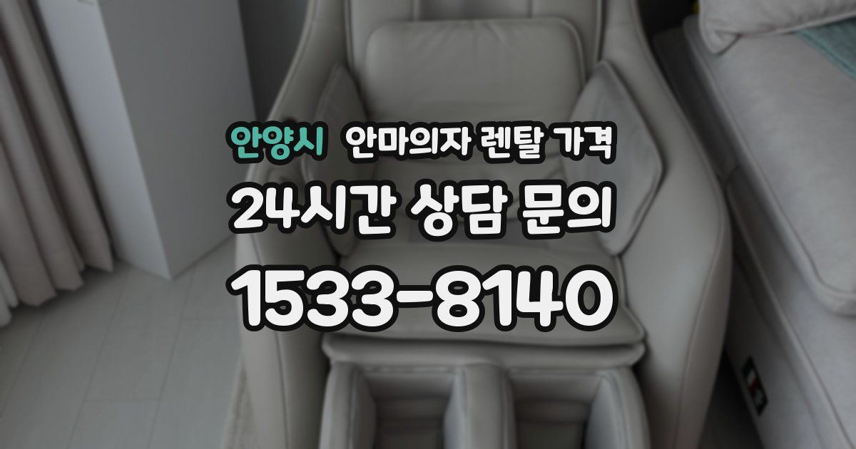 안양시 안마의자 렌탈 가격
