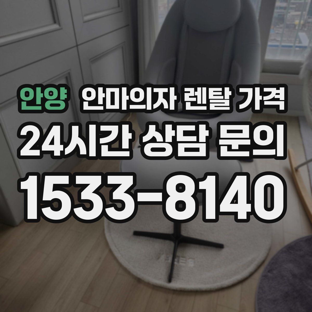 안양 안마의자 렌탈 가격