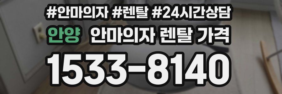 안양 안마의자 렌탈 가격