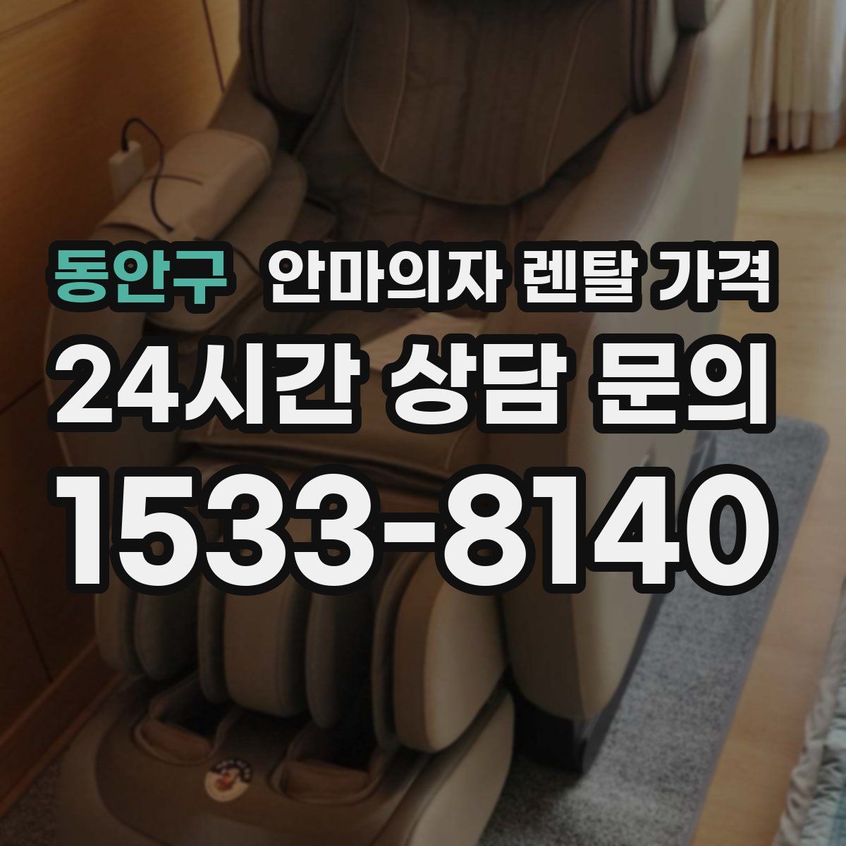 동안구 안마의자 렌탈 가격