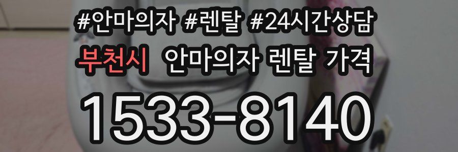 부천시 안마의자 렌탈 가격