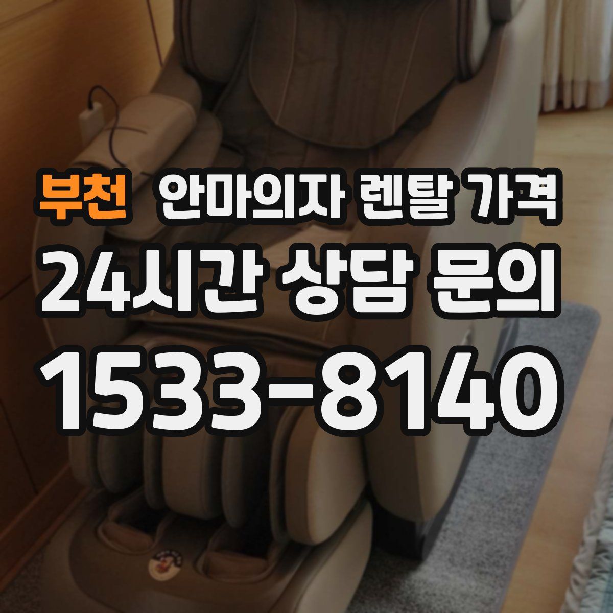부천 안마의자 렌탈 가격