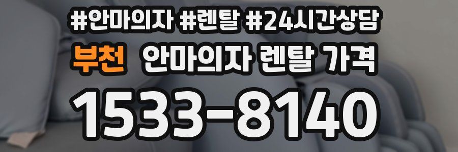 부천 안마의자 렌탈 가격