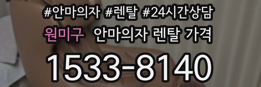 원미구 안마의자 렌탈 가격