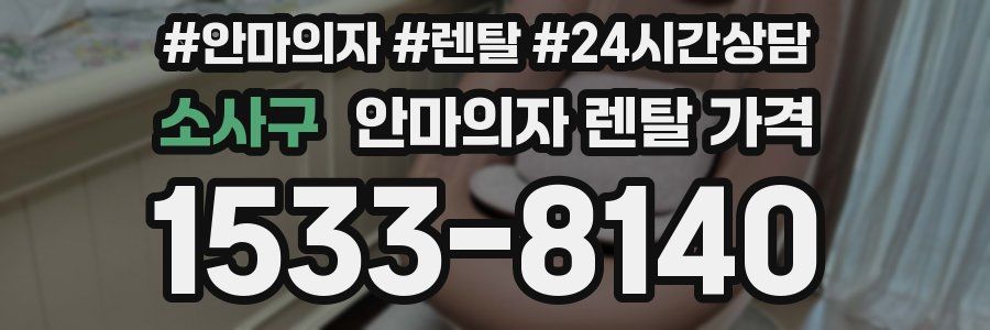 소사구 안마의자 렌탈 가격