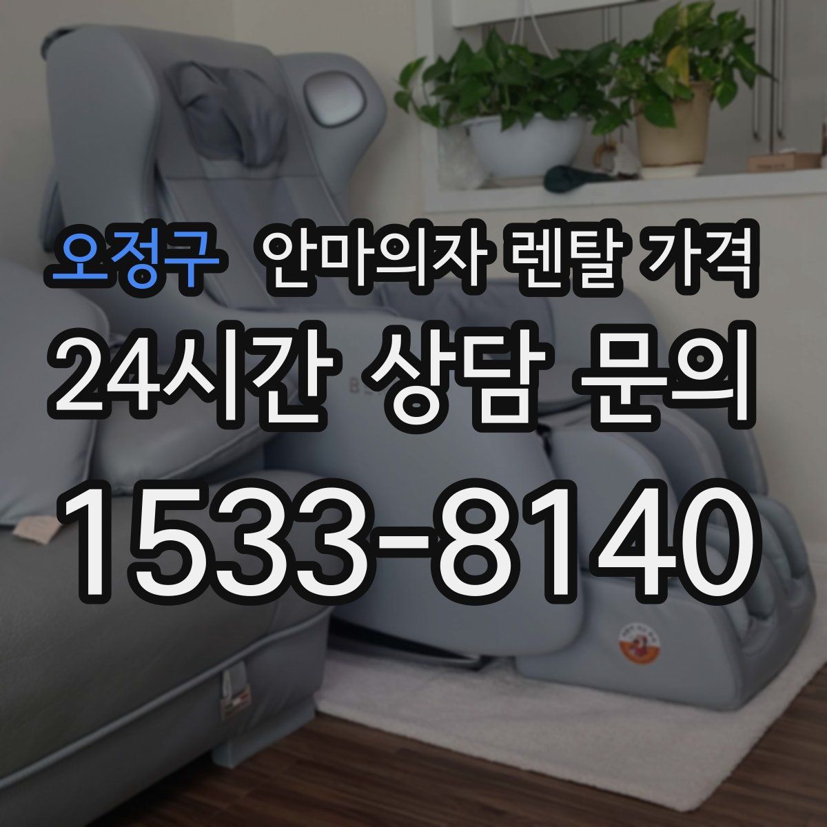 오정구 안마의자 렌탈 가격