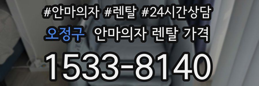 오정구 안마의자 렌탈 가격