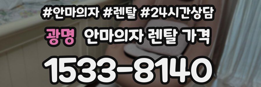 광명 안마의자 렌탈 가격