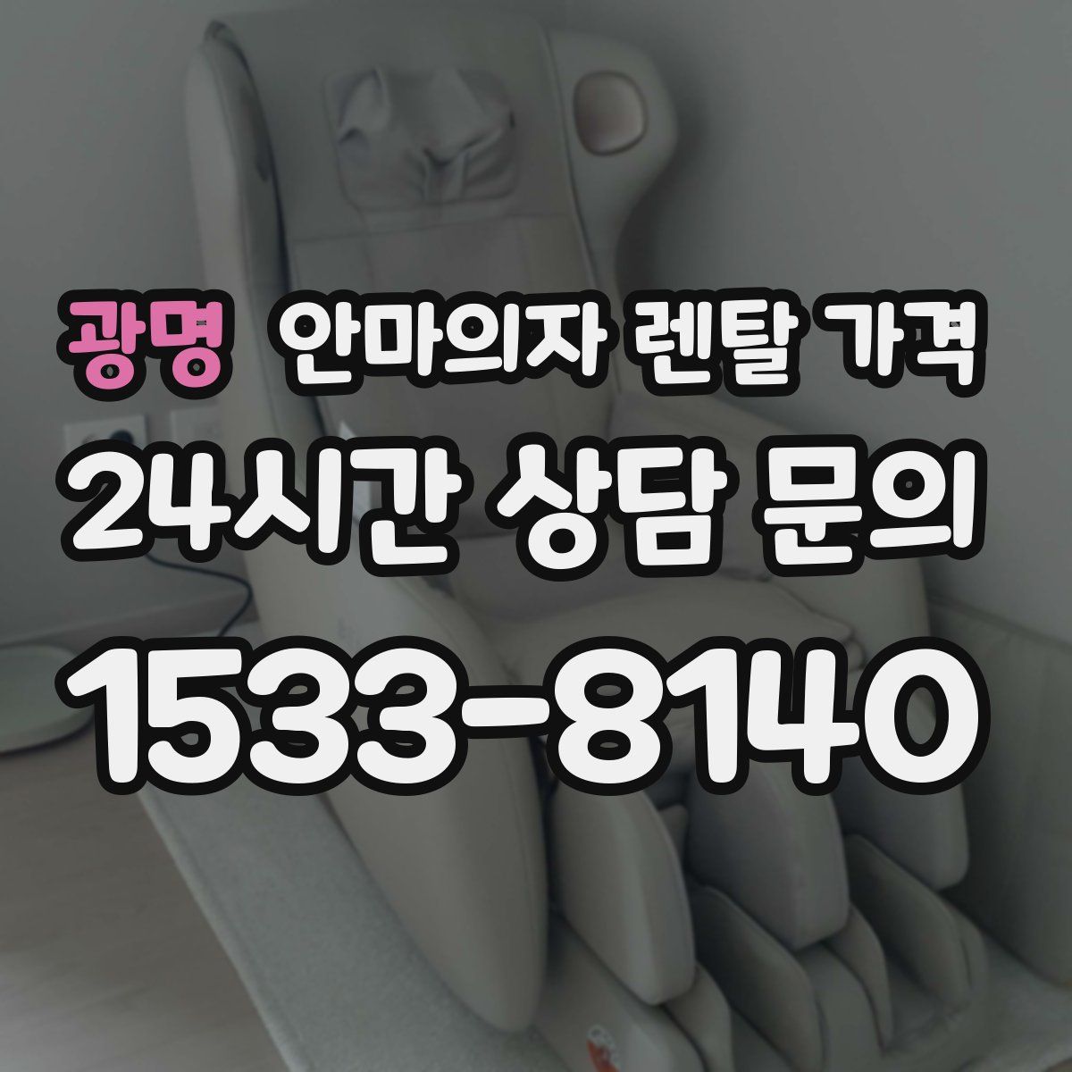 광명 안마의자 렌탈 가격