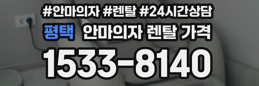 평택 안마의자 렌탈 가격