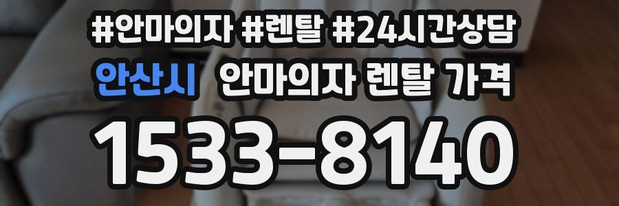 안산시 안마의자 렌탈 가격