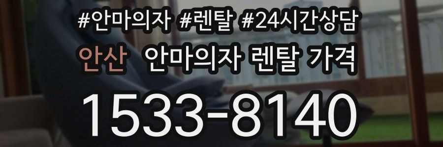 안산 안마의자 렌탈 가격