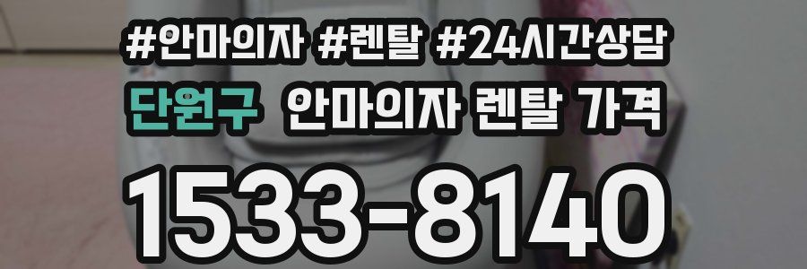 단원구 안마의자 렌탈 가격
