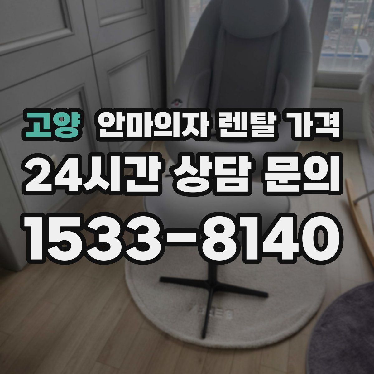 고양 안마의자 렌탈 가격