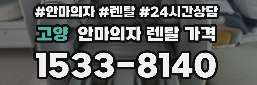 고양 안마의자 렌탈 가격