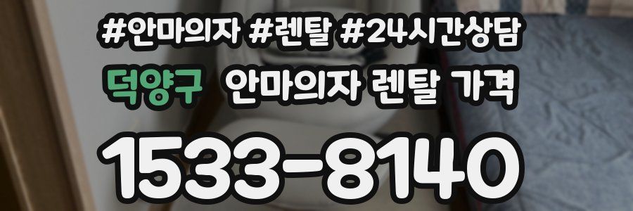 덕양구 안마의자 렌탈 가격