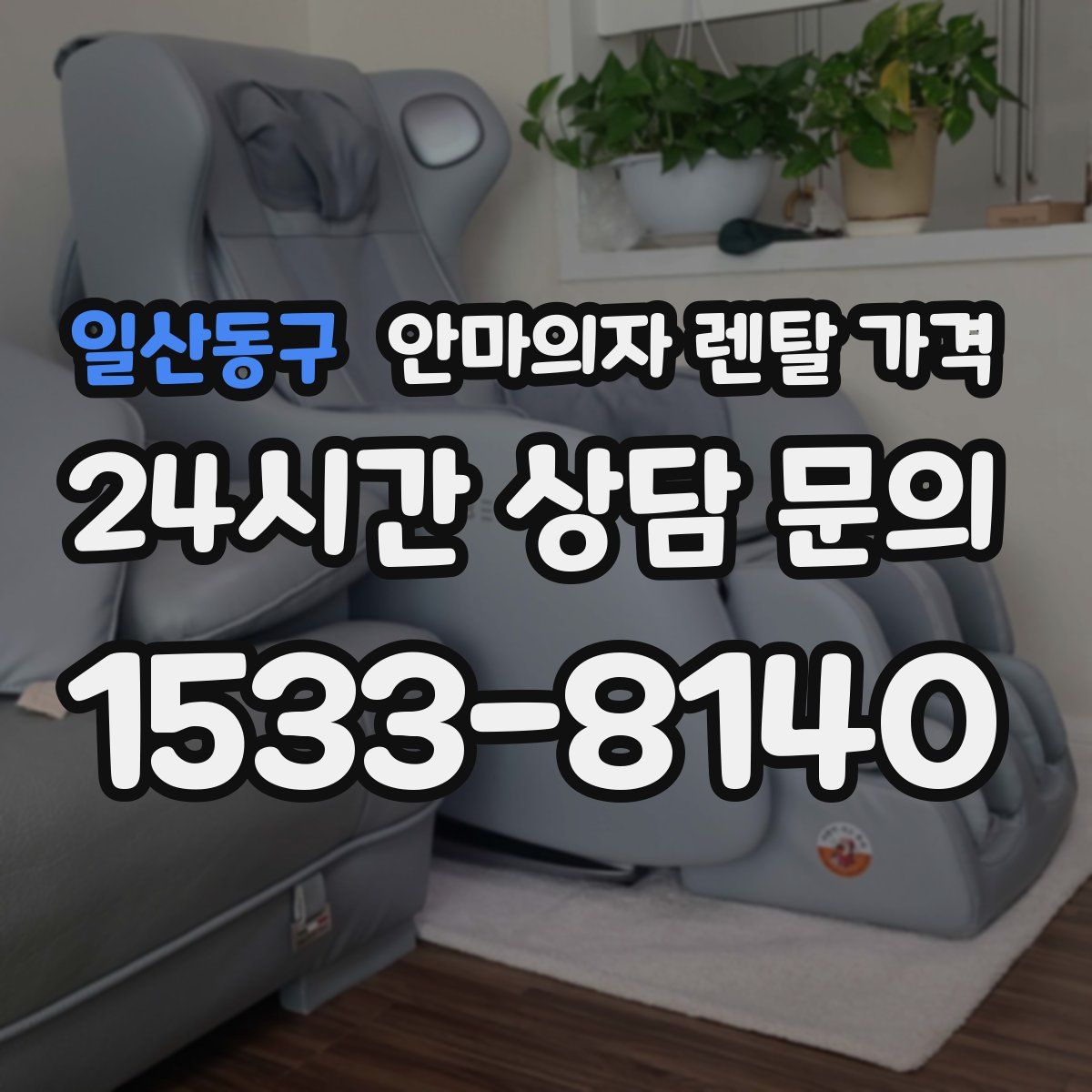 일산동구 안마의자 렌탈 가격
