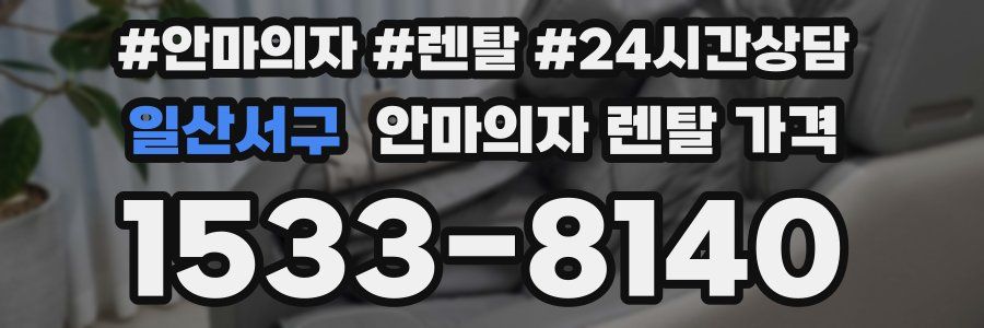 일산서구 안마의자 렌탈 가격