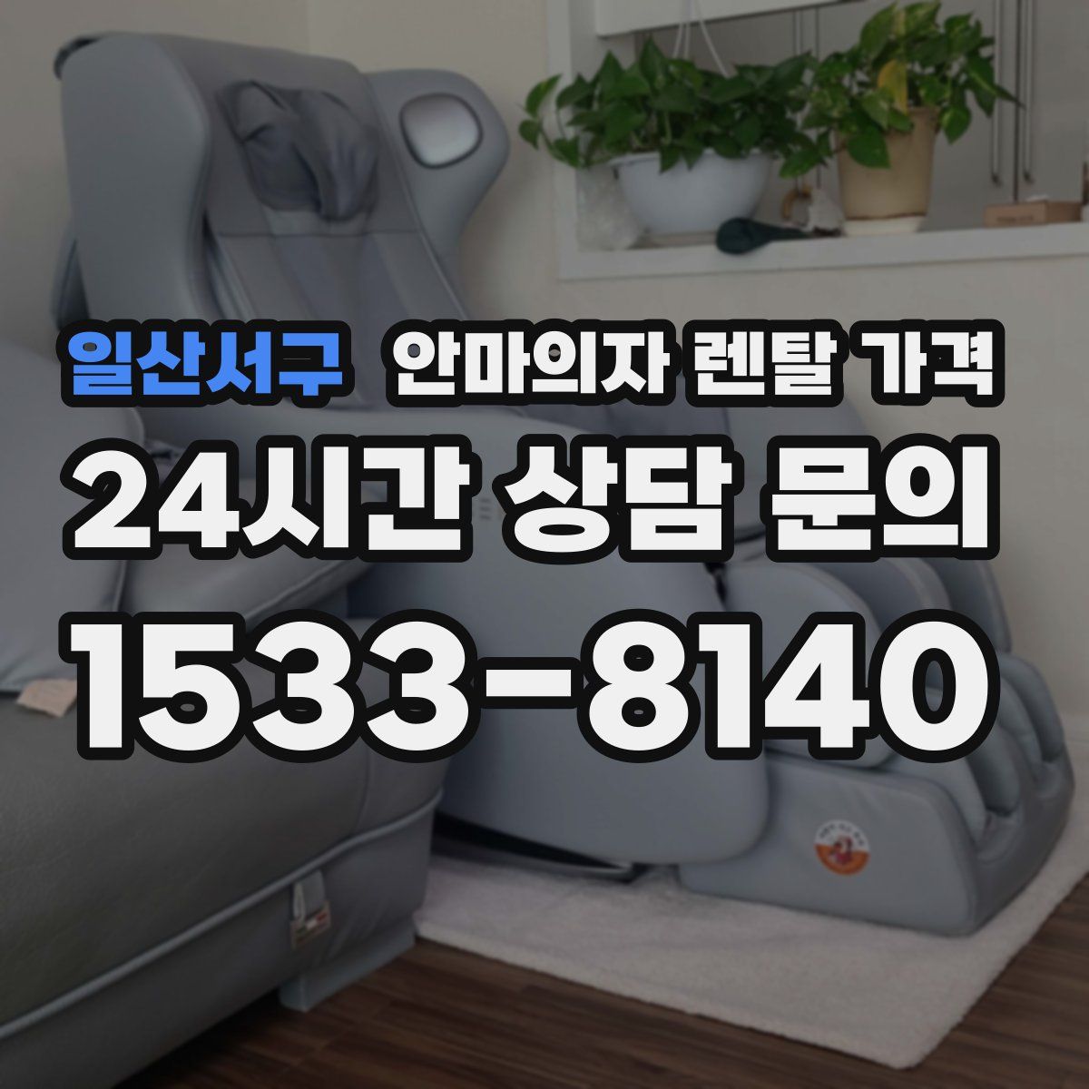 일산서구 안마의자 렌탈 가격