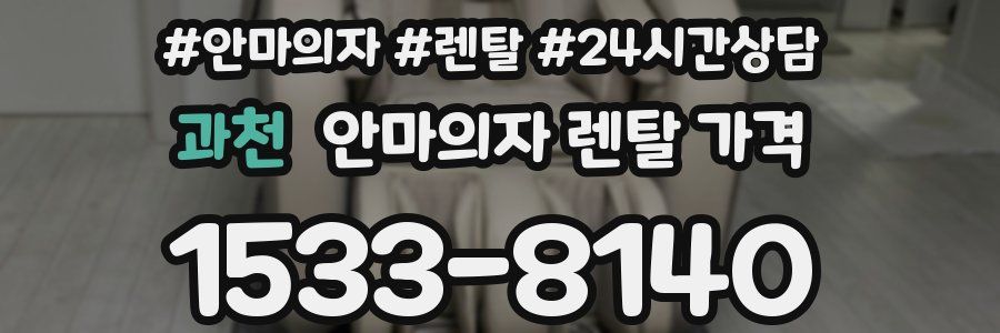 과천 안마의자 렌탈 가격